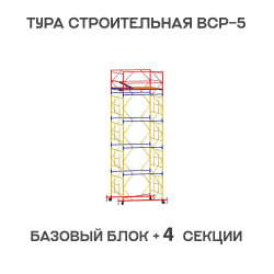 Вышка тура ВСР-6 1,6х2 м, H = 6,4 м