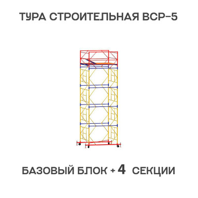 Вышка тура строительная ВСР-6 1,6х2 м, высота 6,4 м