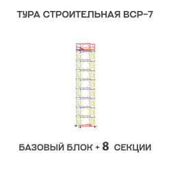 Вышка тура ВСР-7 2х2 м, H = 11,3 м Вышка тура ВСР-7 2х2 м, H = 11,3 м