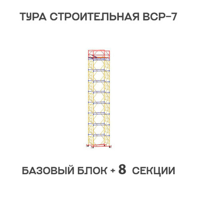 Вышка тура строительная ВСР-7 2х2 м, высота 11,3 м