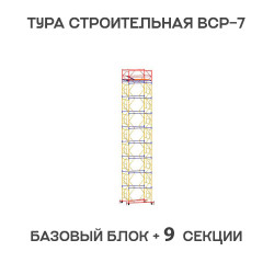 Вышка тура ВСР-7 2х2 м, H = 12,5 м Вышка тура ВСР-7 2х2 м, H = 12,5 м