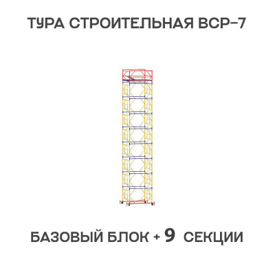 Вышка тура строительная ВСР-7 2х2 м, высота 12,5 м