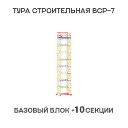Вышка тура ВСР-7 2х2 м, H = 13,8 м Вышка тура ВСР-7 2х2 м, H = 13,8 м