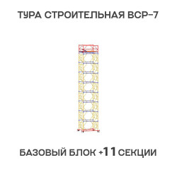 Вышка тура ВСР-7 2х2 м, H = 15 м Вышка тура ВСР-7 2х2 м, H = 15 м