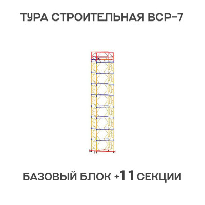 Вышка тура строительная ВСР-7 2х2 м, высота 15 м Вышка тура строительная ВСР-7 2х2 м, высота 15 м
