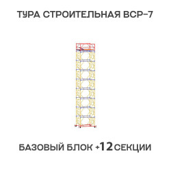 Вышка тура ВСР-7 2х2 м, H = 16,2 м Вышка тура ВСР-7 2х2 м, H = 16,2 м