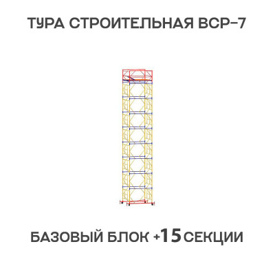 Вышка тура строительная ВСР-7 2х2 м, высота 19,9 м