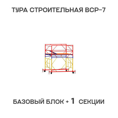 Вышка тура строительная ВСР-7 2х2 м, высота 2,7 м Вышка тура строительная ВСР-7 2х2 м, высота 2,7 м