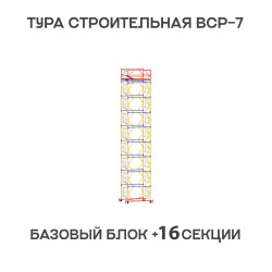 Вышка тура ВСР-7 2х2 м, H = 21 м Вышка тура ВСР-7 2х2 м, H = 21 м