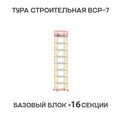 Вышка тура строительная ВСР-7 2х2 м, высота 21 м