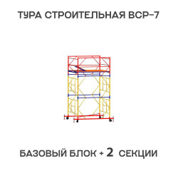 Вышка тура ВСР-7 2х2 м, H = 3,9 м Вышка тура ВСР-7 2х2 м, H = 3,9 м