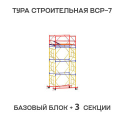 Вышка тура ВСР-7 2х2 м, H = 5,1 м Вышка тура ВСР-7 2х2 м, H = 5,1 м