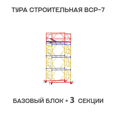Вышка тура строительная ВСР-7 2х2 м, высота 5,1 м