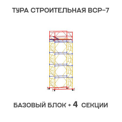 Вышка тура ВСР-7 2х2 м, H = 6,4 м Вышка тура ВСР-7 2х2 м, H = 6,4 м