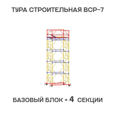 Вышка тура строительная ВСР-7 2х2 м, высота 6,4 м