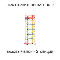 Вышка тура ВСР-7 2х2 м, H = 7,6 м, 5 секций Вышка тура ВСР-7 2х2 м, H = 7,6 м, 5 секций