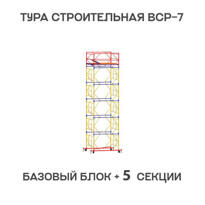 Вышка тура строительная ВСР-7 2х2 м, высота 7,6 м