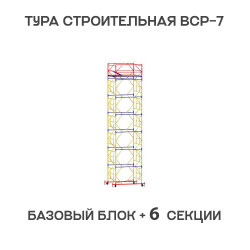 Вышка тура ВСР-7 2х2 м, H = 8,8 м Вышка тура ВСР-7 2х2 м, H = 8,8 м