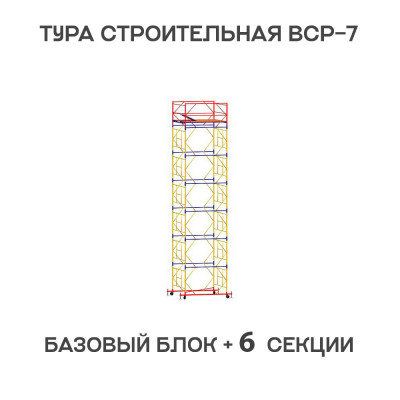 Вышка тура строительная ВСР-7 2х2 м, высота 8,8 м