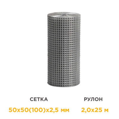 Сетка сварная оцинкованная в рулонах 50х50(100)х2,5 мм 2х25 м