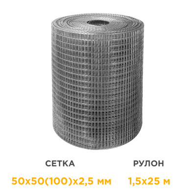 Сетка сварная оцинкованная в рулонах 50х50(100)х2,5 мм 1,5х25 м