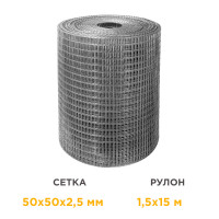Сетка сварная оцинкованная в рулонах 50х50х2,5 мм 1,5х15 м