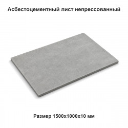 Асбестоцементный лист 1500х1000х10 мм плоский непрессованный ГОСТ Асбестоцементный лист 1500х1000х10 мм плоский непрессованный ГОСТ
