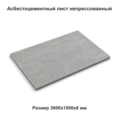 Асбестоцементный лист 3000х1500х8 мм плоский непрессованный ТУ