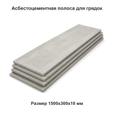 Асбестоцементная полоса для грядок 1500х300х10 мм ГОСТ