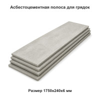 Асбестоцементная полоса для грядок 1750х240х6 мм ТУ